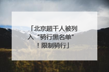 北京超千人被列入“骑行黑名单”！限制骑行