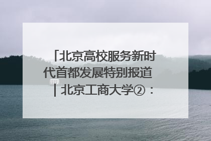 北京高校服务新时代首都发展特别报道｜北京工商大学②：在京郊沃土播撒科技创新的种子