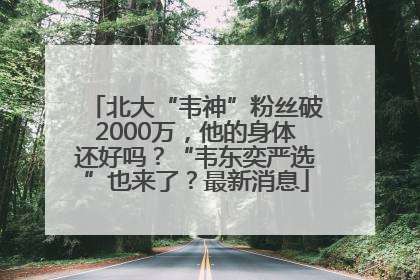 北大“韦神”粉丝破2000万，他的身体还好吗？“韦东奕严选”也来了？最新消息