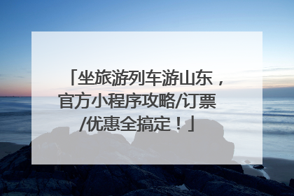 坐旅游列车游山东，官方小程序攻略/订票/优惠全搞定！