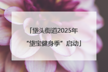 垡头街道2025年“垡宝健身季”启动