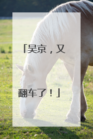 吴京，又翻车了！