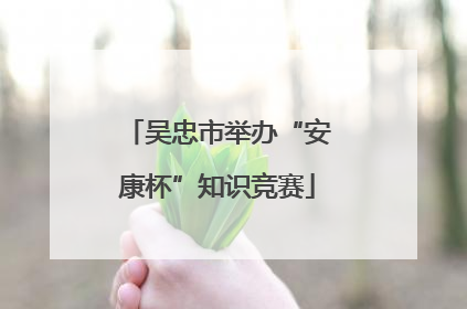 吴忠市举办“安康杯”知识竞赛