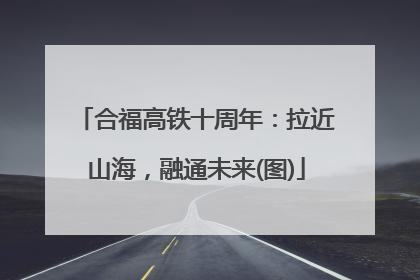 合福高铁十周年：拉近山海，融通未来(图)