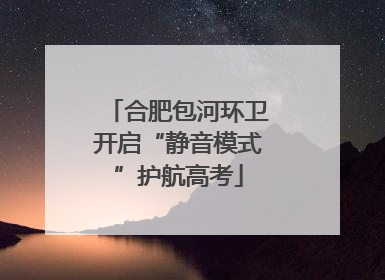 合肥包河环卫开启“静音模式”护航高考