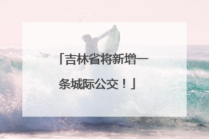 吉林省将新增一条城际公交！