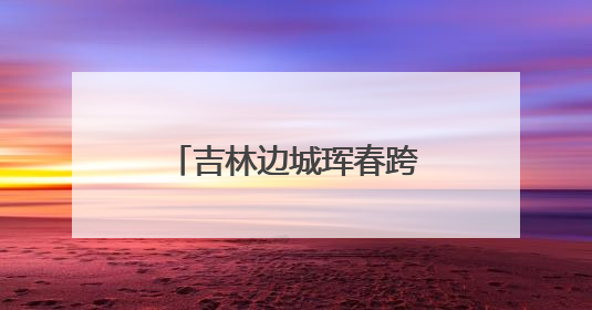 吉林边城珲春跨境电商发展迅速