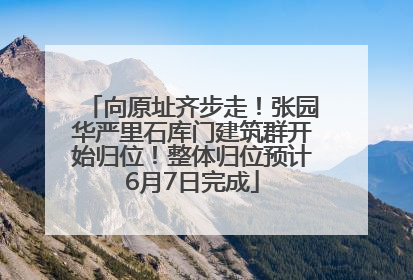 向原址齐步走！张园华严里石库门建筑群开始归位！整体归位预计6月7日完成