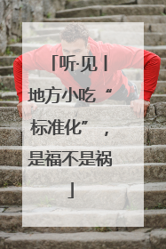 听·见丨地方小吃“标准化”，是福不是祸