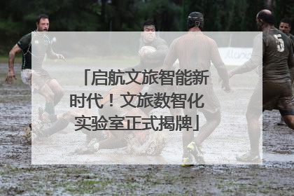 启航文旅智能新时代！文旅数智化实验室正式揭牌
