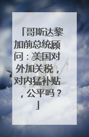 哥斯达黎加前总统顾问：美国对外加关税，对内猛补贴，公平吗？