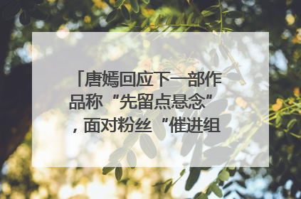唐嫣回应下一部作品称“先留点悬念”，面对粉丝“催进组”表示理解