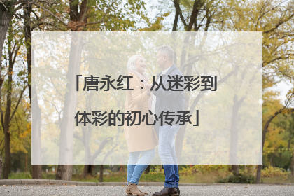 唐永红：从迷彩到体彩的初心传承