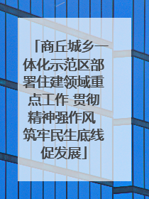 商丘城乡一体化示范区部署住建领域重点工作 贯彻精神强作风 筑牢民生底线促发展