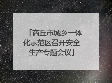 商丘市城乡一体化示范区召开安全生产专题会议