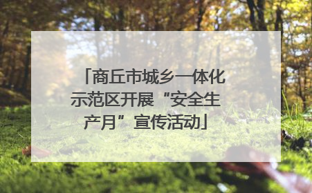 商丘市城乡一体化示范区开展“安全生产月”宣传活动