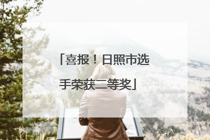 喜报！日照市选手荣获二等奖