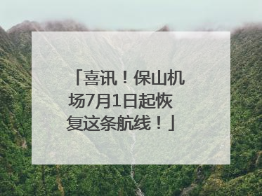 喜讯！保山机场7月1日起恢复这条航线！