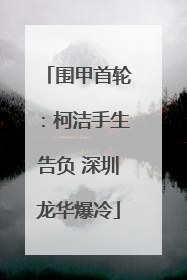 围甲首轮：柯洁手生告负 深圳龙华爆冷