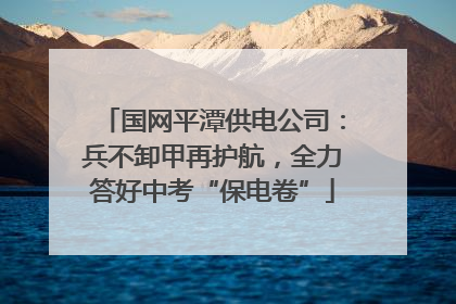 国网平潭供电公司：兵不卸甲再护航，全力答好中考“保电卷”