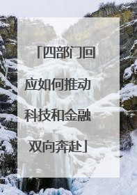 四部门回应如何推动科技和金融双向奔赴