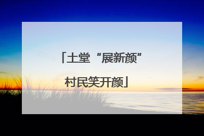 土堂“展新颜” 村民笑开颜