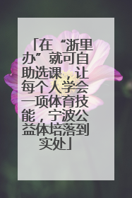 在“浙里办”就可自助选课，让每个人学会一项体育技能，宁波公益体培落到实处