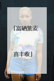 富硒紫麦喜丰收
