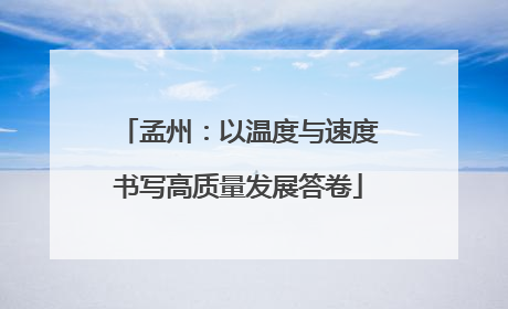 孟州：以温度与速度书写高质量发展答卷