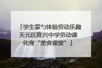 学生掌勺体验劳动乐趣 天元区隆兴中学劳动课化身“美食课堂”