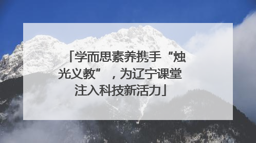 学而思素养携手“烛光义教”，为辽宁课堂注入科技新活力