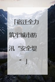 宿迁全力筑牢城市防汛“安全堤”