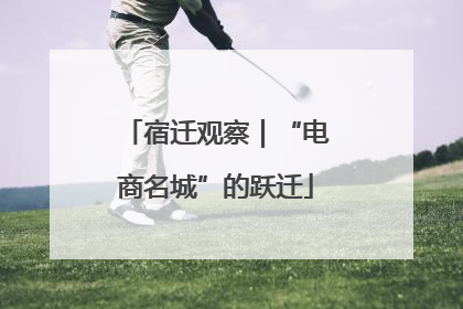 宿迁观察｜“电商名城”的跃迁