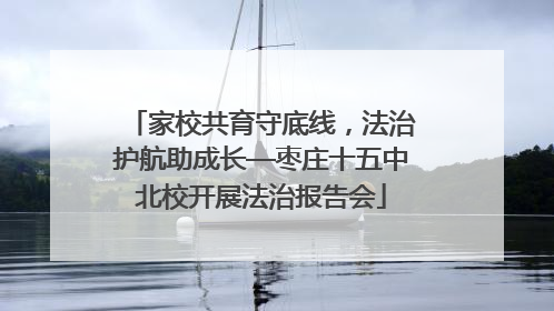 家校共育守底线，法治护航助成长—枣庄十五中北校开展法治报告会