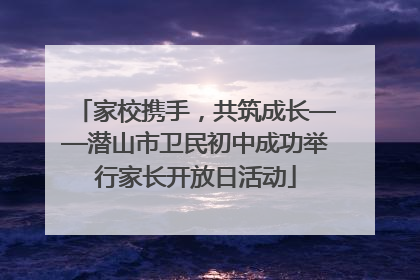 家校携手，共筑成长——潜山市卫民初中成功举行家长开放日活动
