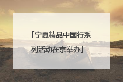 宁夏精品中国行系列活动在京举办