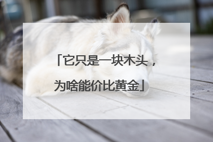 它只是一块木头，为啥能价比黄金