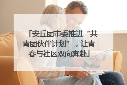 安丘团市委推进“共青团伙伴计划”，让青春与社区双向奔赴