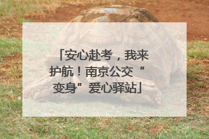 安心赴考，我来护航！南京公交“变身”爱心驿站