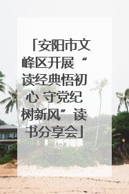 安阳市文峰区开展“读经典悟初心 守党纪树新风”读书分享会