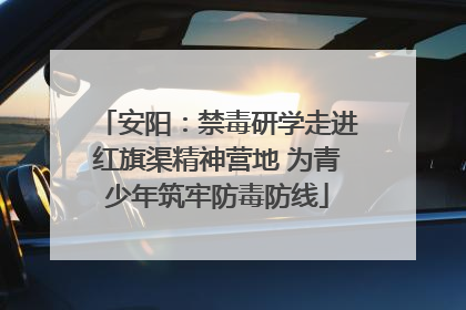 安阳：禁毒研学走进红旗渠精神营地 为青少年筑牢防毒防线