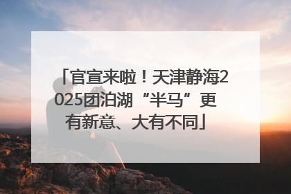 官宣来啦！天津静海2025团泊湖“半马”更有新意、大有不同