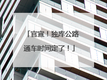 官宣！独库公路通车时间定了！