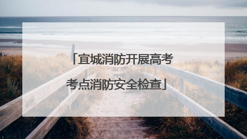 宜城消防开展高考考点消防安全检查