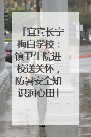 宜宾长宁梅白学校：镇卫生院进校送关怀，防暑安全知识润心田