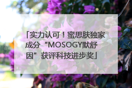 实力认可！蜜思肤独家成分“MOSOGY默舒因”获评科技进步奖