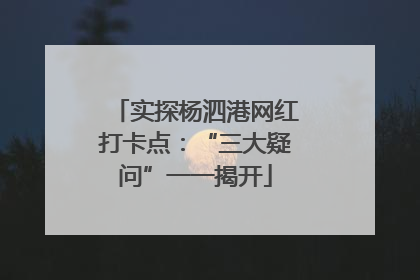 实探杨泗港网红打卡点：“三大疑问”一一揭开