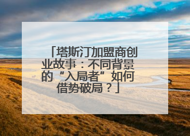 塔斯汀加盟商创业故事：不同背景的“入局者”如何借势破局？