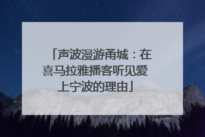 声波漫游甬城：在喜马拉雅播客听见爱上宁波的理由