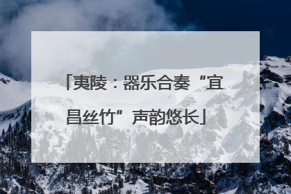 夷陵：器乐合奏“宜昌丝竹”声韵悠长